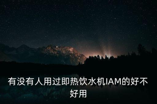 即熱式飲水機(jī)好不好，即熱式飲水機(jī)好不好 飲水機(jī)選購技巧