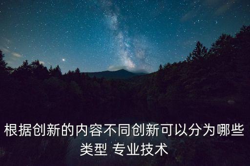 創(chuàng)新科技有什么，科技創(chuàng)新項目有哪些