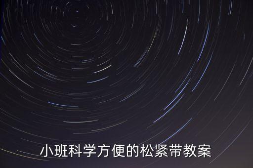 科技產(chǎn)品教案小班，科教教案怎么寫啊