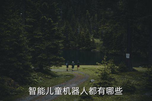 智能機(jī)器人都有哪些，常見的人工智能機(jī)器人類型有哪些
