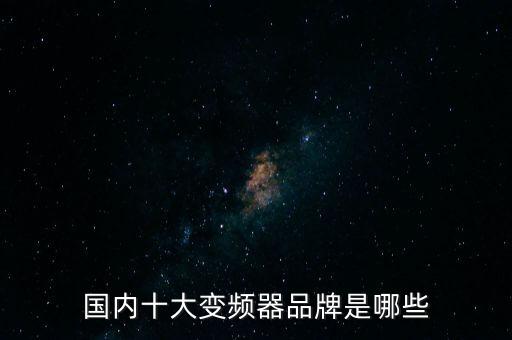 國內(nèi)十大變頻器品牌是哪些