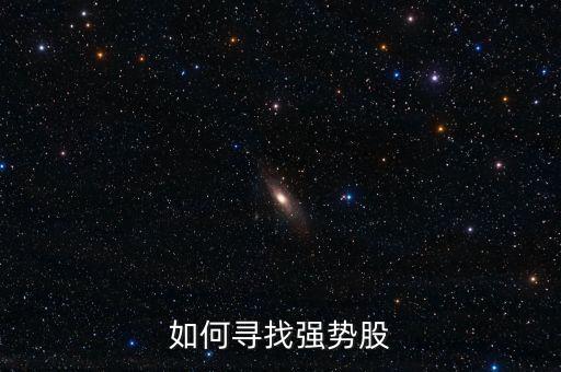 如何尋找強(qiáng)勢股