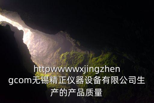 江蘇精正自動化怎么樣，江蘇自動化研究所怎么樣