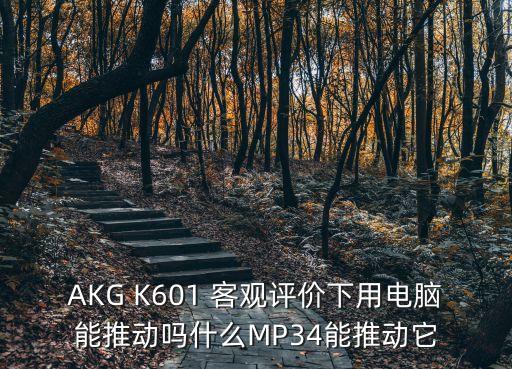 愛科技k601，森海HD595和拜亞DT660愛科技K601哪個好