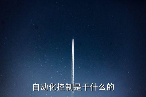 自動(dòng)化控制是干什么的