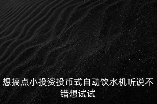 科技自動(dòng)飲水機(jī)怎么樣啊，美的智能飲水機(jī) 這個(gè)怎么樣bxoU