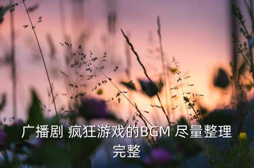 廣播劇 瘋狂游戲的BGM 盡量整理完整