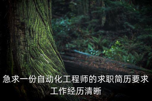 急求一份自動(dòng)化工程師的求職簡歷要求工作經(jīng)歷清晰