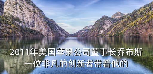 科技人生2011，2011 用心改變現(xiàn)實(shí)生活