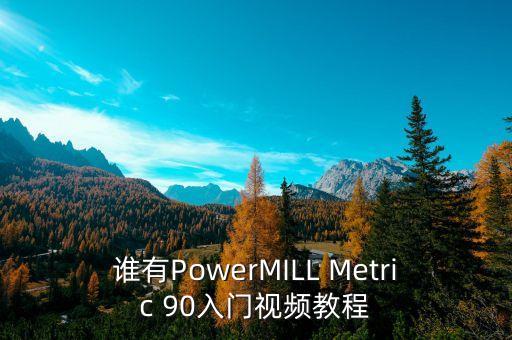 powermill自學網(wǎng)，powershell教程或?qū)W習的網(wǎng)站