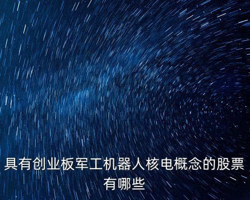 軍工機器人概念股，軍用機器人概念股有哪些股票