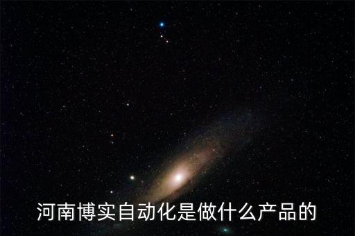 河南博實自動化是做什么產品的