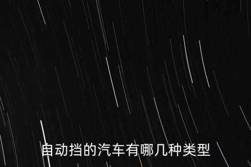 自動擋的汽車有哪幾種類型