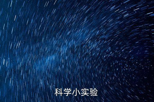 科學(xué)小實(shí)驗(yàn)