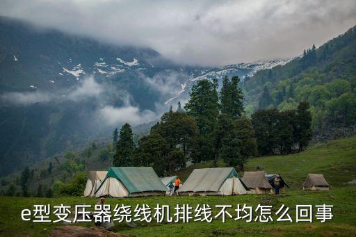 自動(dòng)繞線機(jī)繞線不均，e型變壓器繞線機(jī)排線不均怎么回事