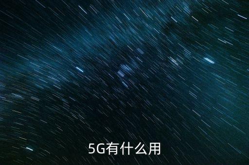 5G有什么用