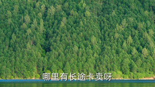哪里有注冊(cè)卡賣，請(qǐng)問哪有賣注冊(cè)會(huì)計(jì)師網(wǎng)絡(luò)學(xué)習(xí)卡的啊