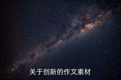 關(guān)于創(chuàng)新的作文素材