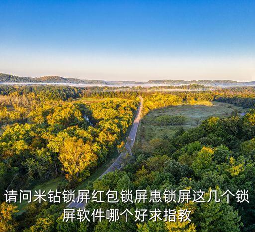 米睿智能鎖app下載，請問米鉆鎖屏紅包鎖屏惠鎖屏這幾個鎖屏軟件哪個好求指教