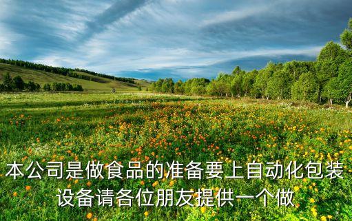 深圳久順自動化設(shè)備，本公司是做食品的準備要上自動化包裝設(shè)備請各位朋友提供一個做