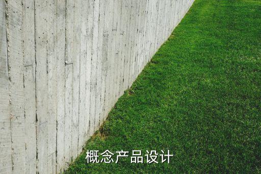 智能概念產(chǎn)品設(shè)計(jì)理念，介紹一下智能電子產(chǎn)品設(shè)計(jì)