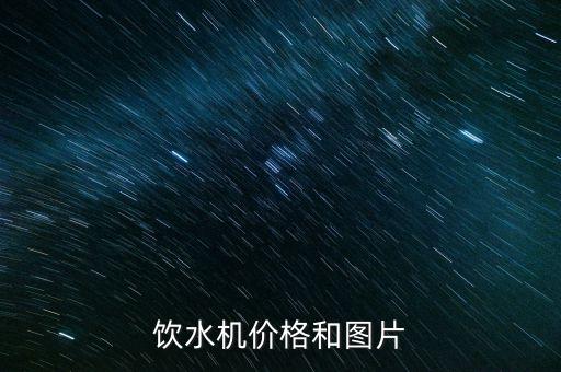 飲水機(jī)價(jià)格和圖片