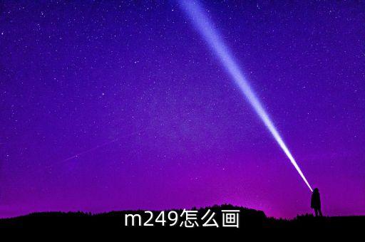 手工制作m249大菠蘿，m249怎么畫