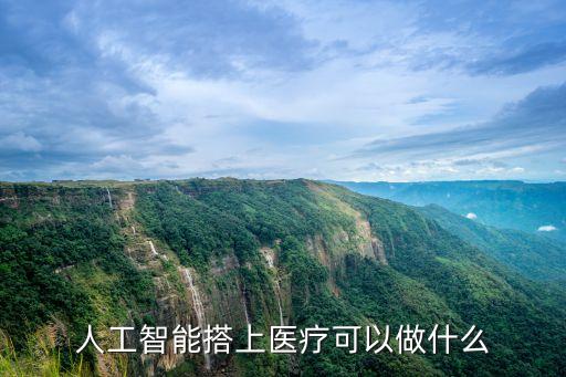 人工智能搭上醫(yī)療可以做什么