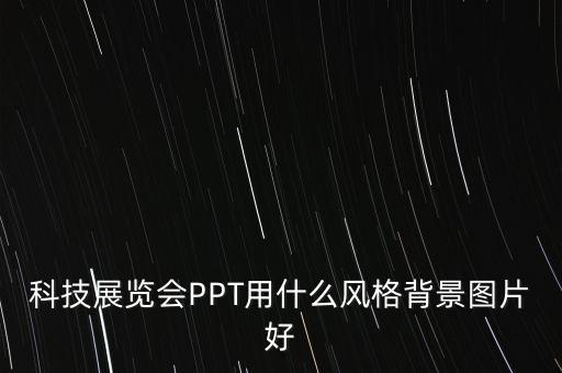 科技展覽會PPT用什么風(fēng)格背景圖片好