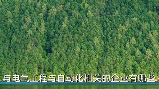 電氣自動化公司，哪些知名企業(yè)要電氣自動化技術(shù)專業(yè)畢業(yè)生