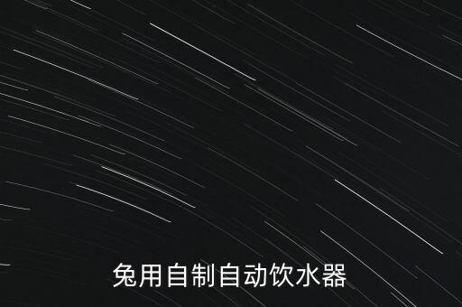 兔用自制自動飲水器