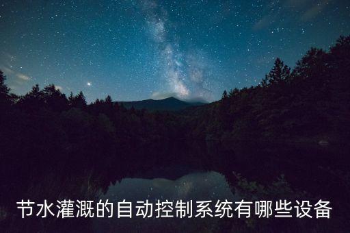 自動(dòng)化控制系統(tǒng)設(shè)備包括，自動(dòng)化控制系統(tǒng) 都包含哪些