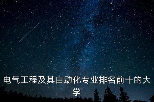 電氣工程及其自動(dòng)化專業(yè)排名前十的大學(xué)