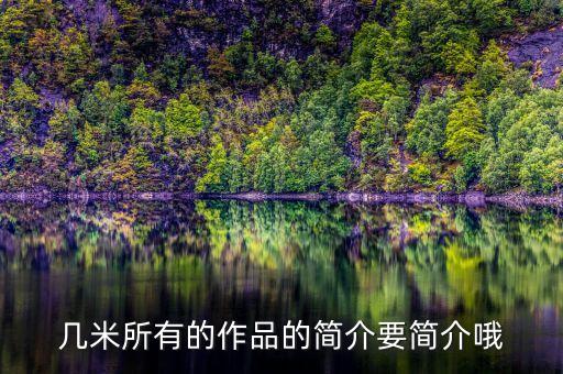 幾米所有的作品的簡介要簡介哦