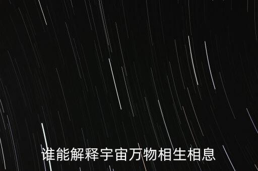 我能解析萬(wàn)物，萬(wàn)物由細(xì)小粒子組成而粒子的運(yùn)動(dòng)是符合物理規(guī)律的那么一切事物