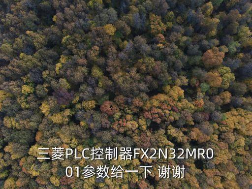 三菱plc控制器，做一個(gè)三菱PLC 控制