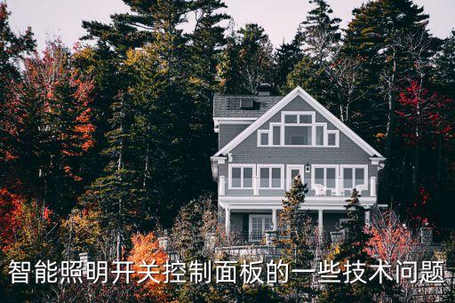 智能開關(guān)控制面板，智能開關(guān)面板是由那幾個部位構(gòu)成