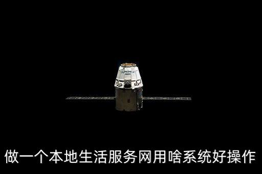 做一個(gè)本地生活服務(wù)網(wǎng)用啥系統(tǒng)好操作