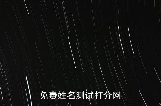 免費姓名測試打分網(wǎng)