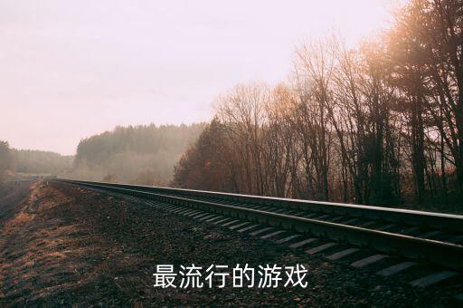 2023最火的游戲，今年最流行的游戲是什么