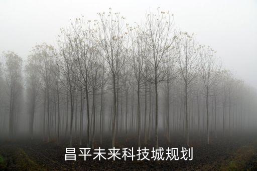 昌平未來科技城規(guī)劃