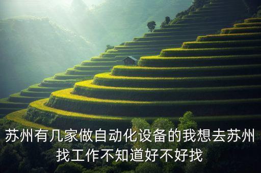 蘇州朗坤自動化怎么樣，蘇州有幾家做自動化設(shè)備的我想去蘇州找工作不知道好不好找