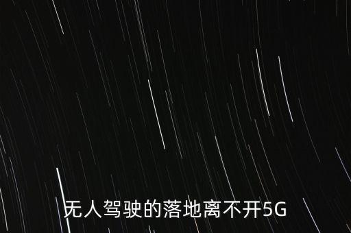 無(wú)人駕駛的落地離不開(kāi)5G