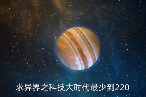 異界之科技狂潮，關(guān)于異界科技的小說