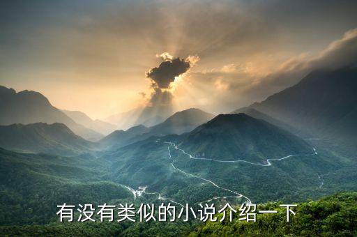 類似瘋狂神豪玩科技的小說推薦，大家介紹幾本小說 有高科技類型的 謝謝