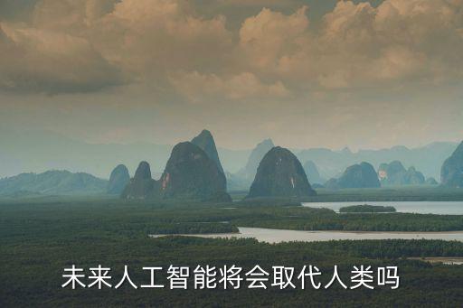 未來人工智能將會取代人類嗎