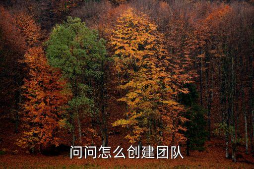 問問怎么創(chuàng)建團(tuán)隊(duì)