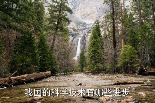 我國的科學技術有哪些進步