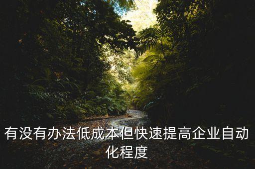 低成本自動化改善視頻，有個低成本自動化解決方案商叫精極科技的他們公司具體地址在哪