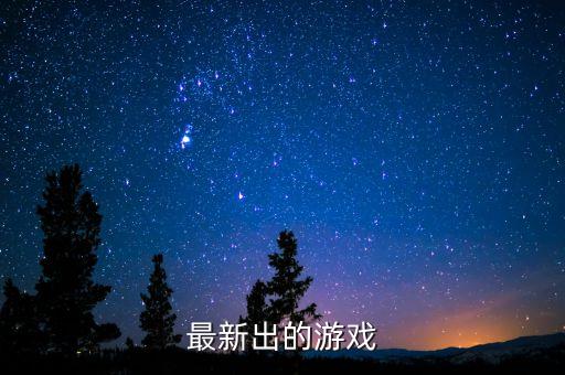最新出的游戲